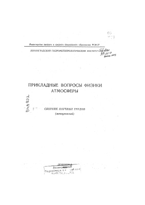 Труды Ленинградского гидрометеорологического института 1989 №104 Прикладные вопросы физики атмосферы