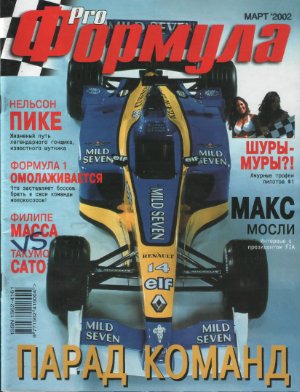 Pro Формула 2002 №02