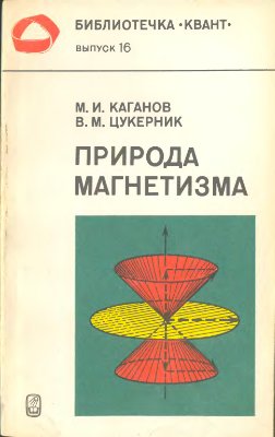 Каганов М.И., Цукерник В.М. Природа магнетизма
