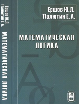 Ершов Ю.Л., Палютин Е.А. Математическая логика