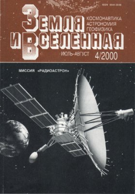 Земля и Вселенная 2000 №04