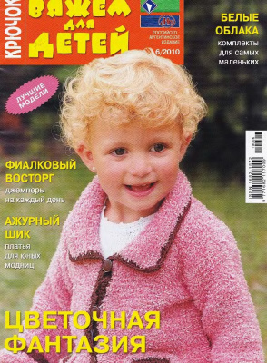 Вяжем для детей. Крючок 2010 №06