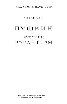 Мейлах Б.С. Пушкин и русский романтизм