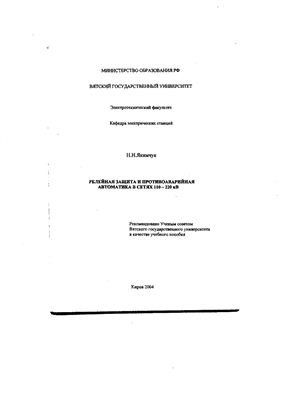 Якимчук Н.Н. Релейная защита и противоаварийная автоматика в сетях 220-110 кВ