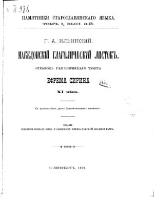 Ильинский Г.А. Македонский глаголический листок. Отрывок глаголического текста Ефрема Сирина XI века