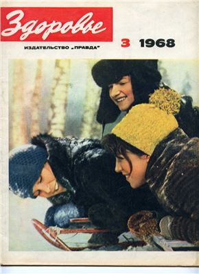 Здоровье 1968 №03 (159) март