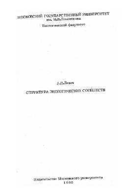 Левич А.П. Структура экологических сообществ