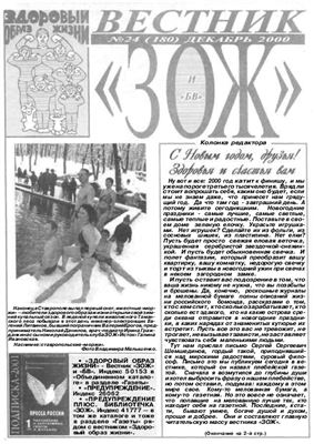 Вестник ЗОЖ 2000 №24