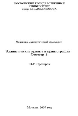 Прохоров Ю.Г. Эллиптические кривые и криптография. Семестр 1