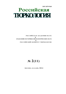 Российская тюркология 2014 №02 (11)