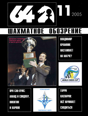 64 - Шахматное обозрение 2005 №11