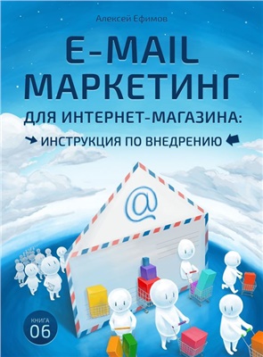 Ефимов А. E-mail маркетинг для интернет магазина. Инструкция по внедрению