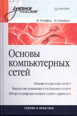 Олифер В.Г., Олифер Н.А. Основы компьютерных сетей