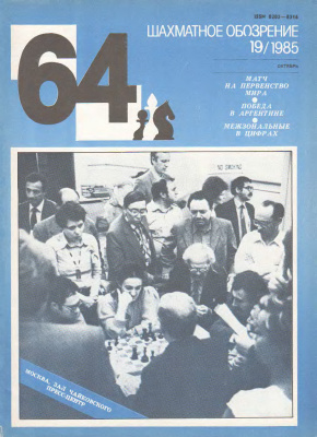 64 - Шахматное обозрение 1985 №19