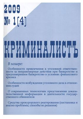 КриминалистЪ 2009 №01 (4)