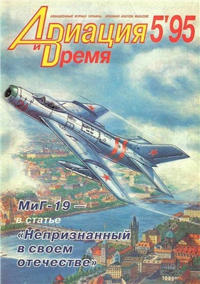 Авиация и время 1995 №05. МиГ-19