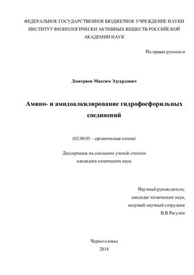 Дмитриев М.Э. Амино - и амидоалкилирование гидрофосфорильных соединений