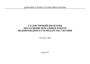 Про основні показники роботи водопровідного господарства України. 2011