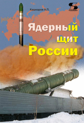 Кашкаров А.П. Ядерный щит России