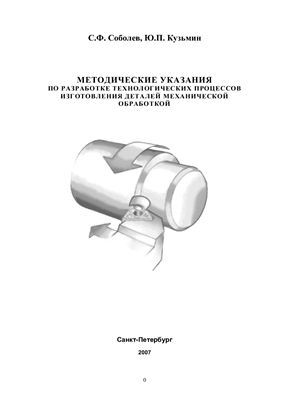 Соболев С.Ф., Кузьмин Ю.П. Методические указания по разработке технологических процессов изготовления деталей механической обработкой
