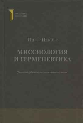 Пеннер П.Ф. Миссиология и герменевтика. Прочтение библейских текстов в контексте миссии