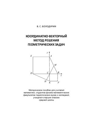 Болодурин В.С. Координатно-векторный метод решения геометрических задач