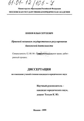Попов И.С. Правовой механизм государственного регулирования банковской деятельности