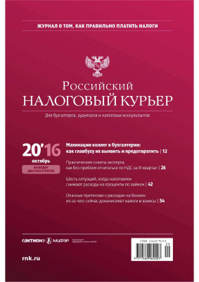 Российский налоговый курьер 2016 №20