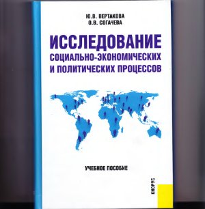 Вертакова Ю.В., Согачева О.В. Исследование социально-экономических и политических процессов