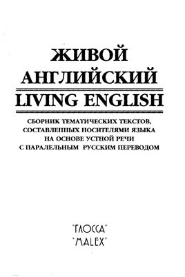 Живой английский - Living English (книга + аудио) Уровень средний