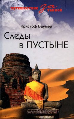 Баумер К. Следы в пустыне. Открытия в Центральной Азии