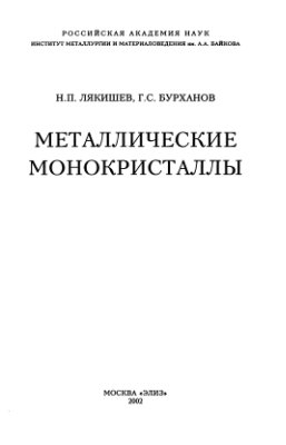 Лякишев Н.П., Бурханов Г.С. Металлические монокристаллы