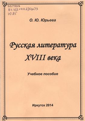 Юрьева О.Ю. Русская литература XVIII века