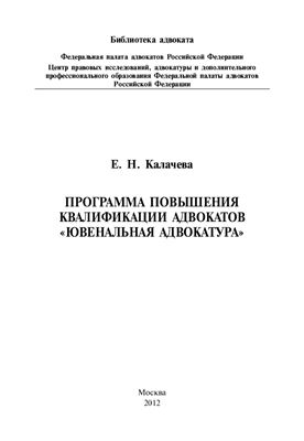 Калачева Е.Н. Программа повышения квалификации адвокатов Ювенальная адвокатура