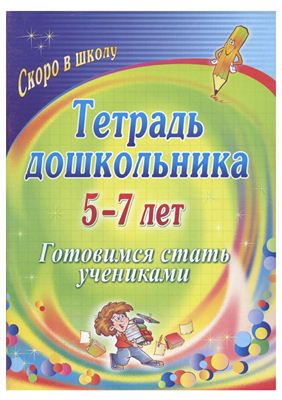 Гайтукаева И.Ю., Туровская Н.Г. Тетрадь дошкольника 5-7 лет: готовимся стать учениками