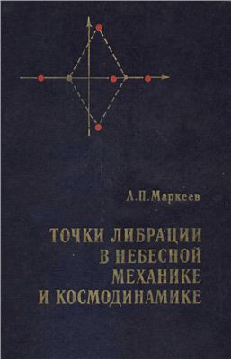 Маркеев Л.П. Точки либрации в небесной механике и космодинамике