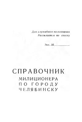Справочник милиционера по городу Челябинску