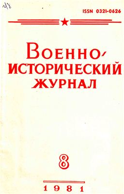 Военно-исторический журнал 1981 №08