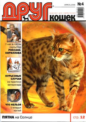 Друг. Журнал для любителей кошек 2006 №04