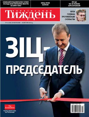 Український тиждень 2013 №13 (281) від 28 березня