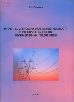 Радкевич В.Н. Расчет компенсации реактивной мощности в электрических сетях промышленных предприятий