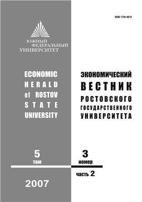 Экономический вестник Ростовского государственного университета 2007 Том 5 №03 Часть 2