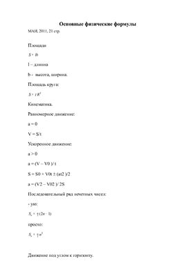 Основные физические формулы (81 формула)