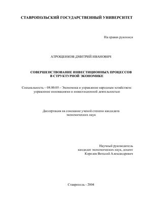 Атрощенков Д.И. Совершенствование инвестиционных процессов в структурной экономике