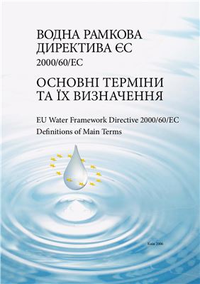 Водна Рамкова Директива ЄС 2000/60/EС. Основні терміни та їх визначення