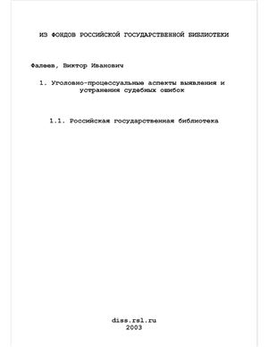 Фалеев В.И. Уголовно-процессуальные аспекты выявления и устранения судебных ошибок