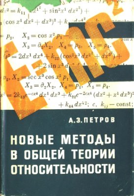 Петров А.З. Новые методы в общей теории относительности