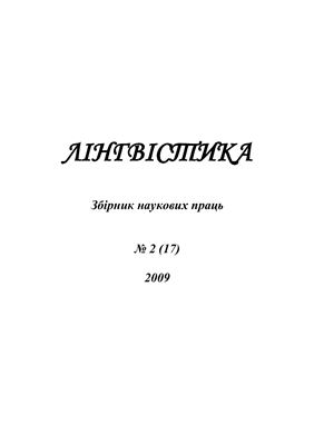 Лінгвістика 2009 №02