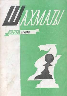 Шахматы Рига 1979 №06 март