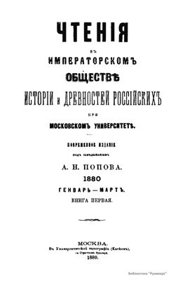 Чтения в Обществе истории и древностей российских 1880 №01